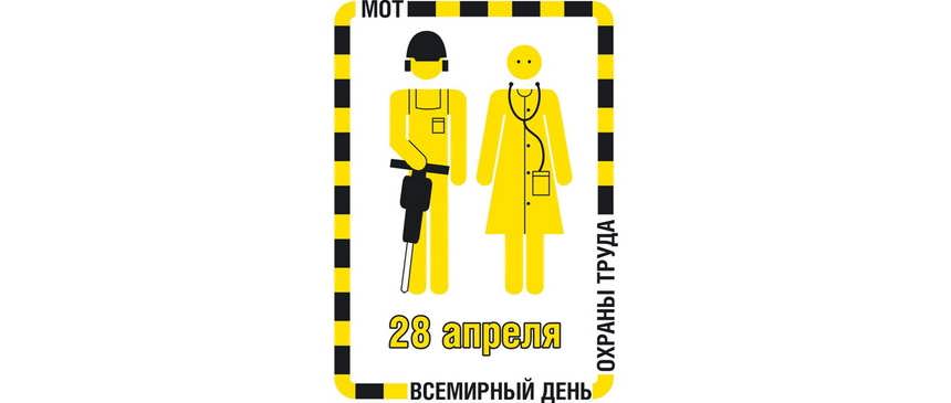 Всемирный День охраны труда
